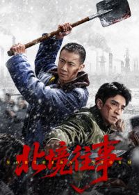 北境往事(全集)