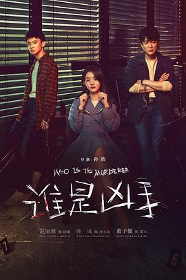 谁是凶手 第1集