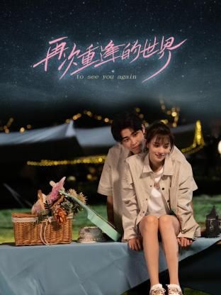 再次重逢的世界 第13集