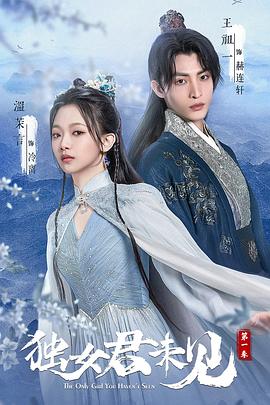 独女君未见 第一季 第14集