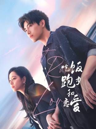 吃饭跑步和恋爱 第14集