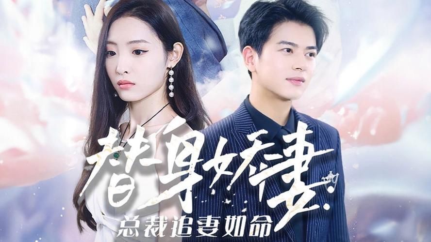 替身娇妻：总裁追妻如命 第41-60集