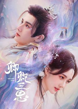卿卿三思 第01集