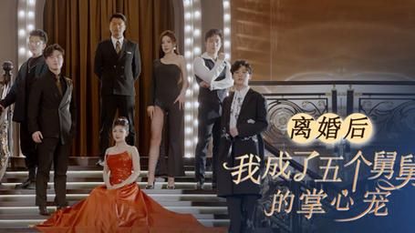 离婚后，我成了五个舅舅的掌心宠 第1-40集