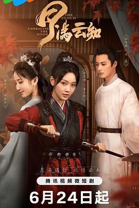 月满云知 第11集