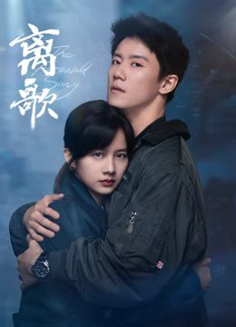 离歌 第16集