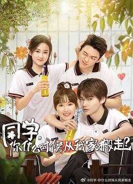同学，你什么时候从我家搬走 第1集