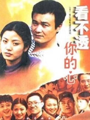 看不透你的心 第3集