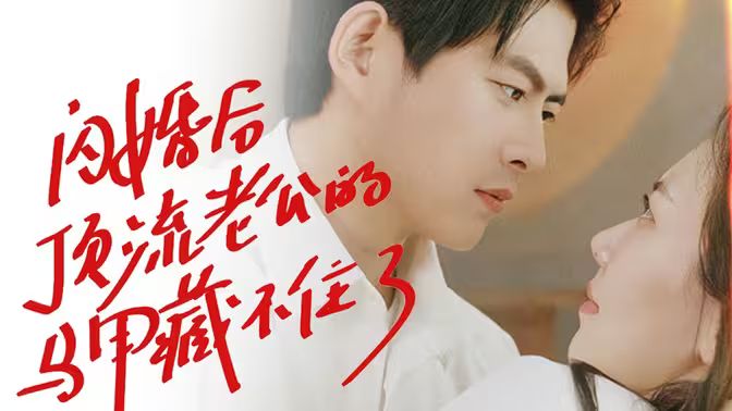 闪婚后顶流老公的马甲藏不住了 第41-60集