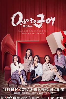 欢乐颂 第四季 第19集
