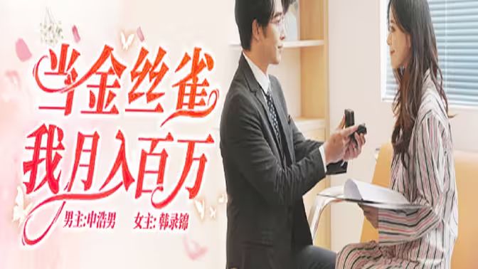 当金丝雀我月入百万 第31-70集完结(大结局)