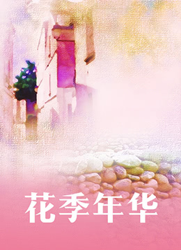 花季年华 第2集