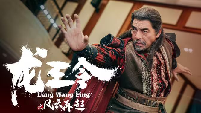 龙王令3（龙王令之风云再起） 第1-20集