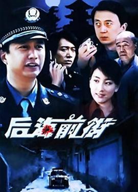 后海前街 第3集
