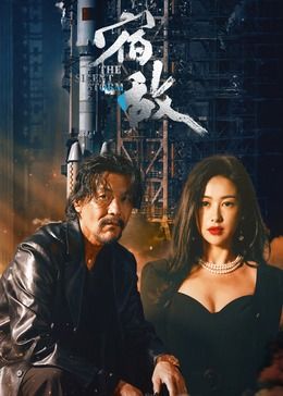 宿敌 第01集