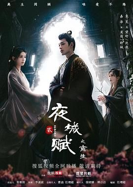 夜城赋之离生 第1集