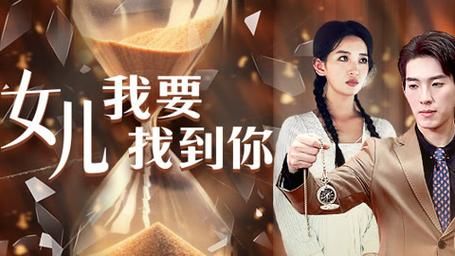 女儿我要找到你 第41-79集完结(大结局)