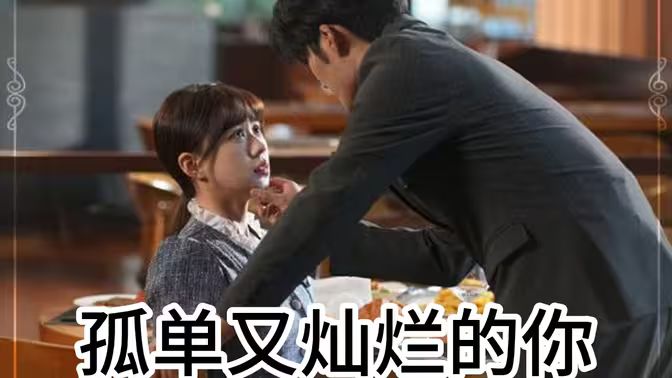 孤单又灿烂的你 第1-20集