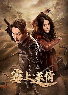 塞上迷情 第09集