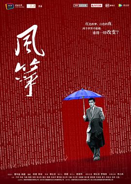 风筝 第1集