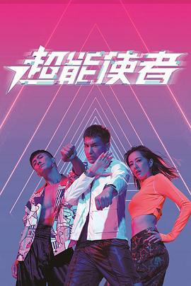 超能使者 第01集