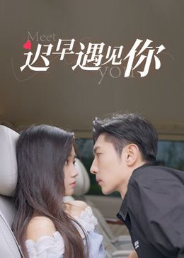 迟早遇见你 第18集