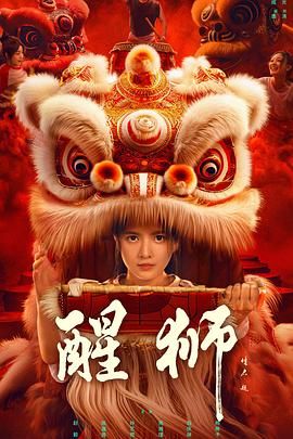 醒狮 第2集