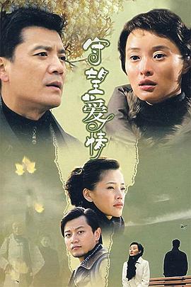 守望爱情 第3集