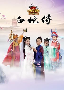 小戏骨：白蛇传 第4集