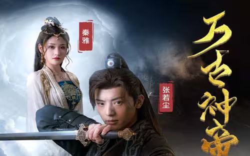 万古神帝张若尘 全集完结(大结局)