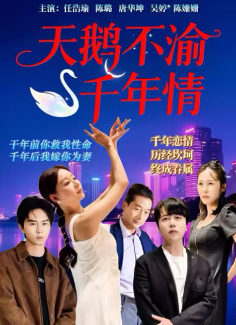 天鹅不渝千年情(全集)