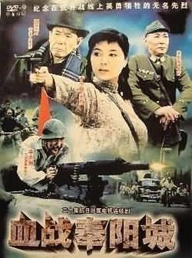 血战奉阳城 第1集