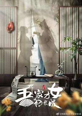 吾家才女初长成 第01集