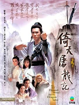 倚天屠龙记86版 普通话版 第02集