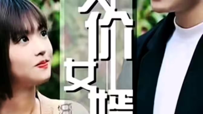 天价女婿 第1集