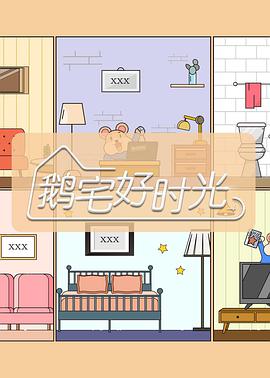 鹅宅好时光 个人版 第20200218期