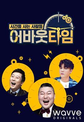 购买时间里的人们：About Time 第20210811期