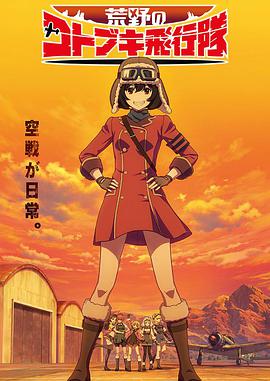 荒野的寿飞行队 第01集