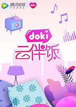 doki云伴饭 第20200310期
