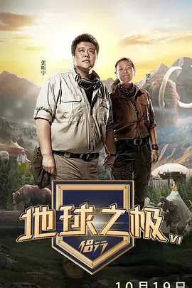 地球之极侣行第四季 第20200616期