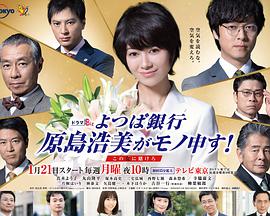 四叶银行 原岛浩美有异议！ ～把赌注压在她身上～ 第01集