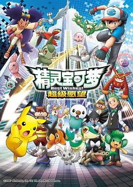 精灵宝可梦：超级愿望 第02集