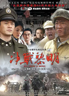 决战黎明 第01集