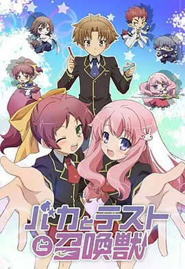 笨蛋·测验·召唤兽 第13集(大结局)
