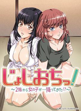 天降女子!～女孩子从2楼…掉了下来!? 第06集