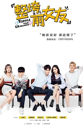 整垮前男友 第18集