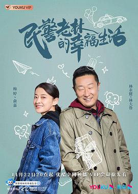 民警老林的幸福生活 第32集