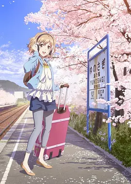 花开伊吕波 第01集