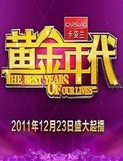 黄金年代 第20210718期