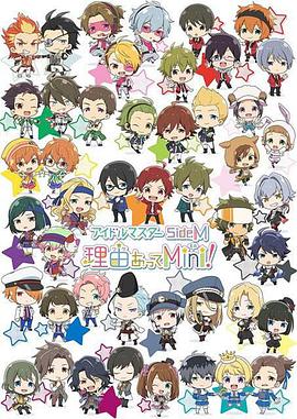 偶像大师 SideM 事出有因Mini! 第03集